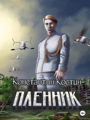 cover image of Пленник